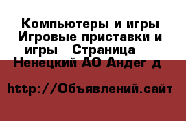 Компьютеры и игры Игровые приставки и игры - Страница 2 . Ненецкий АО,Андег д.